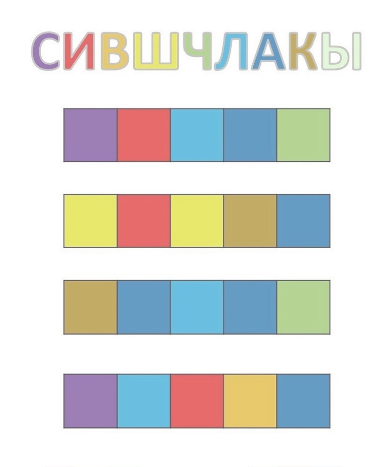 Составьте слова по цветовой схеме.