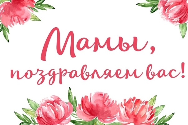 Поздравления мамам от наших ребят.
