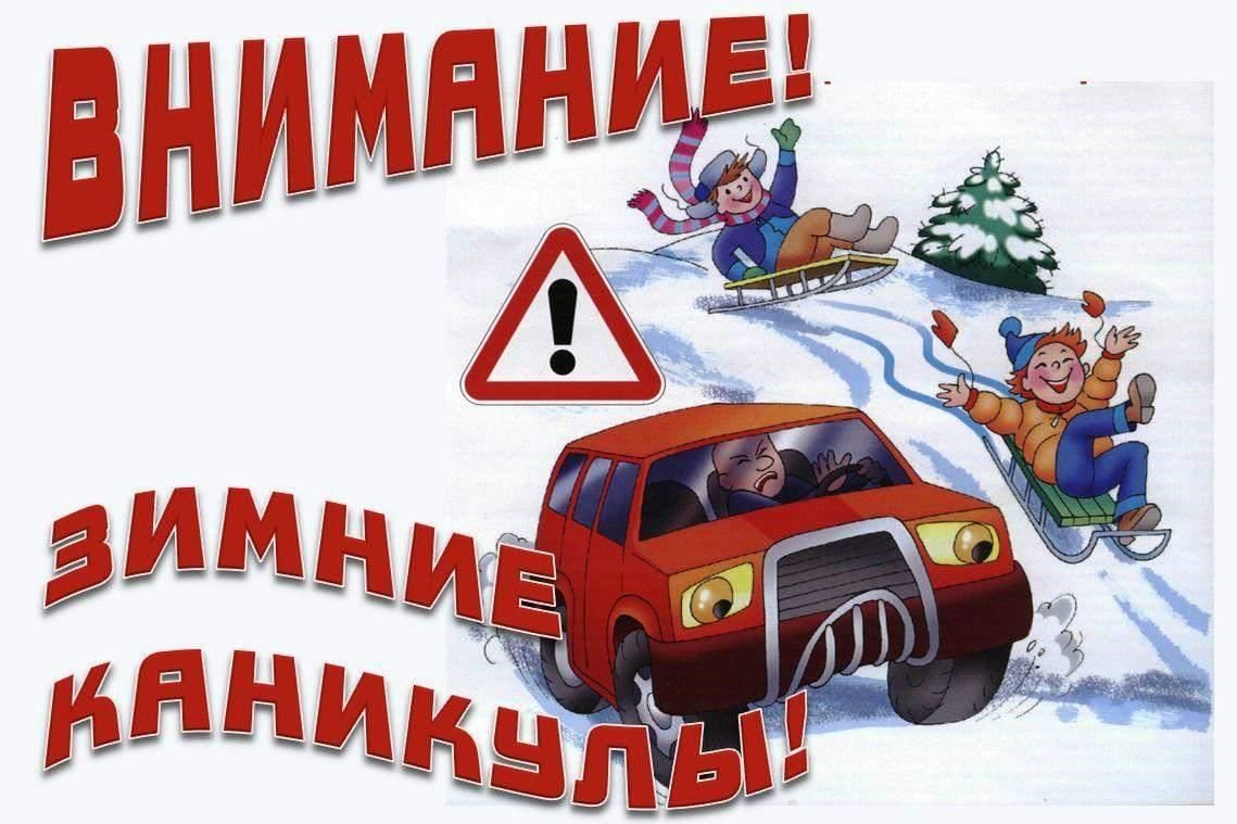 Правила поведения детей во время зимних каникул.