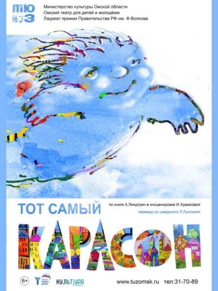 «Тот самый Карлсон».