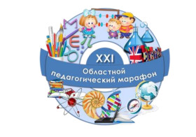 XXI Областной педагогический марафон: День педагога-психолога.