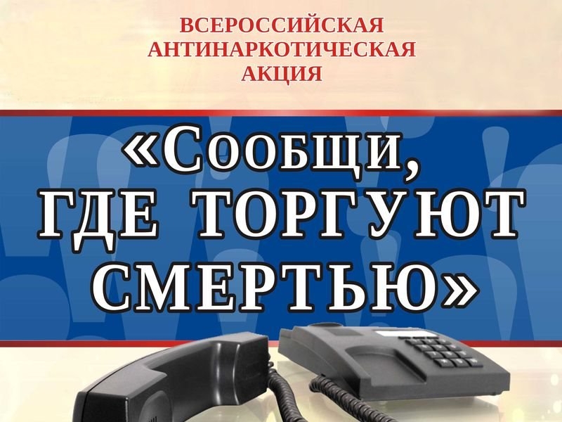 Акции – «Сообщи, где торгуют смертью!».