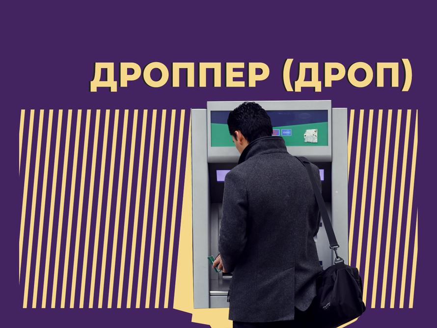 ДРОППЕРЫ: КАК НЕ СТАТЬ СОУЧАСТНИКОМ ПРЕСТУПЛЕНИЯ.