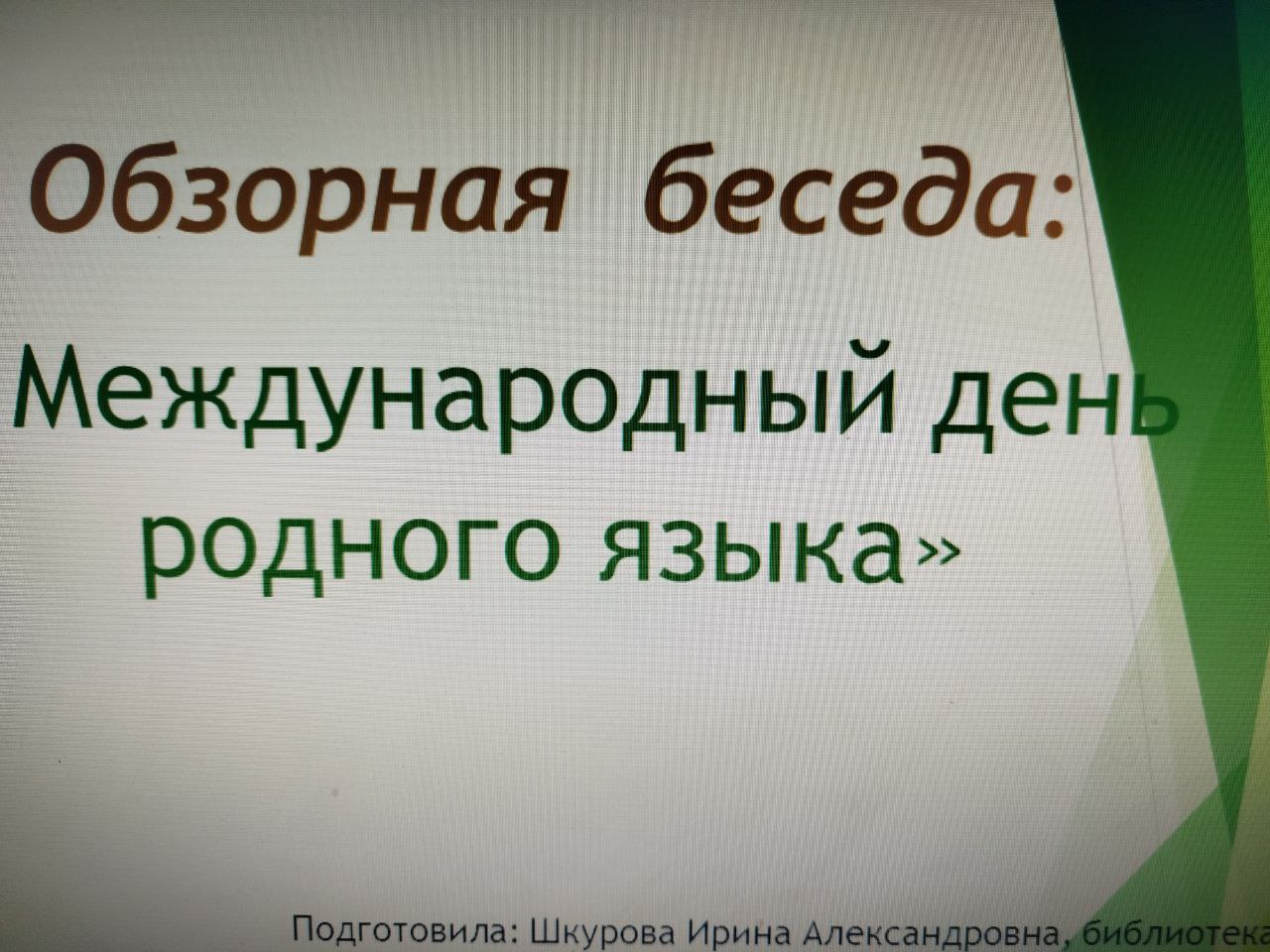 Беседа в библиотеке.