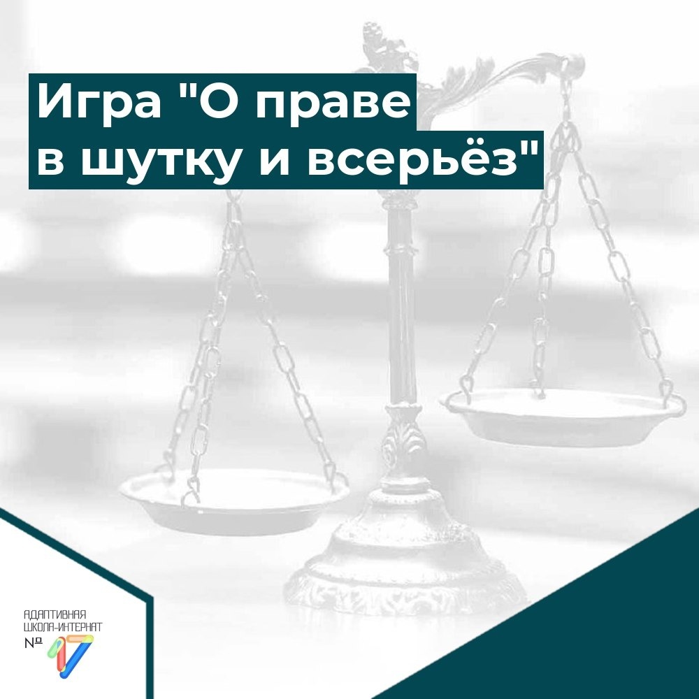Познавательная игра «О праве в шутку и всерьез»..