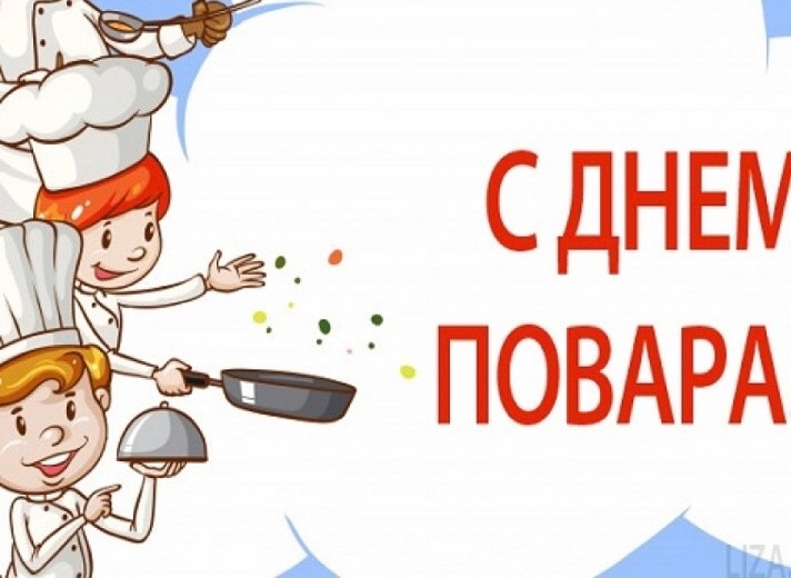 ‍‍‍‍‍ 20 ОКТЯБРЯ - ДЕНЬ ПОВАРА‍‍‍‍‍.
