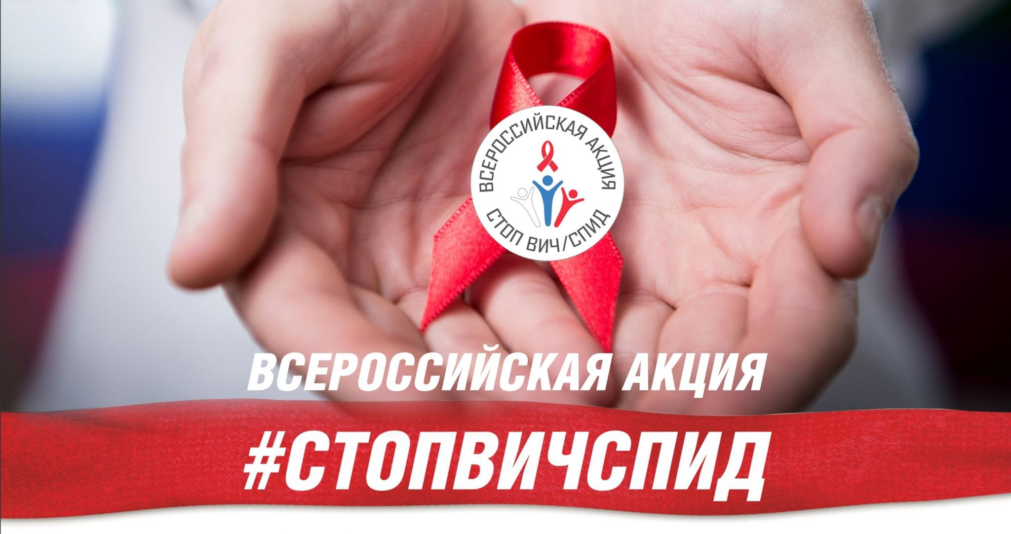 18 мая 2025 года - Международный День памяти умерших от ВИЧ/СПИДа.