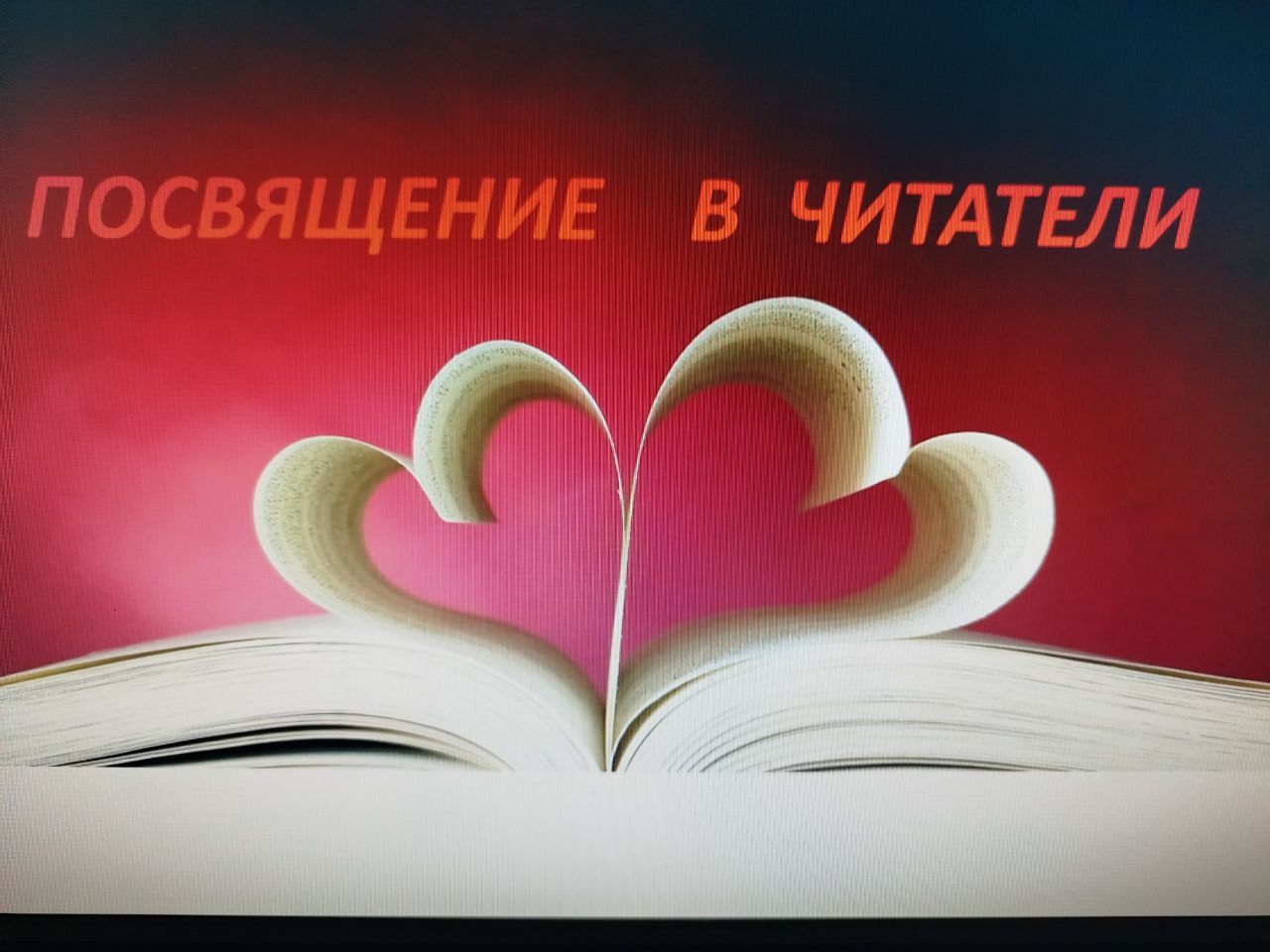 Праздник &amp;quot;Посвящение в Читатели&amp;quot;.