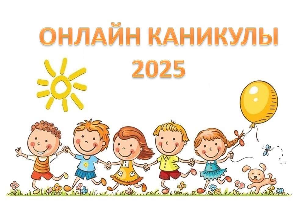 ОНЛАЙН КАНИКУЛЫ 2025.