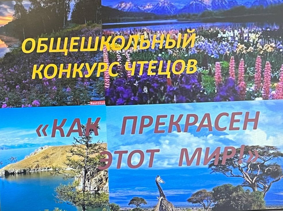 Общешкольный конкурс чтецов «Как прекрасен этот мир»..