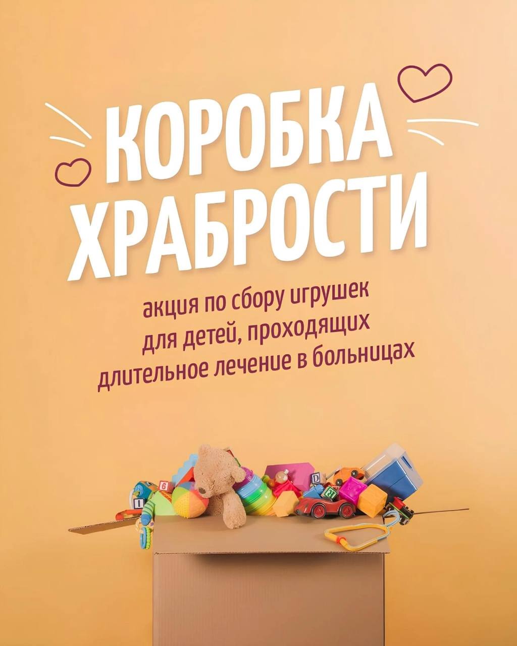 Благотворительная акция «Коробка храбрости».