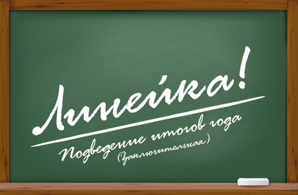 Итоговая линейка «С окончанием учебного года».