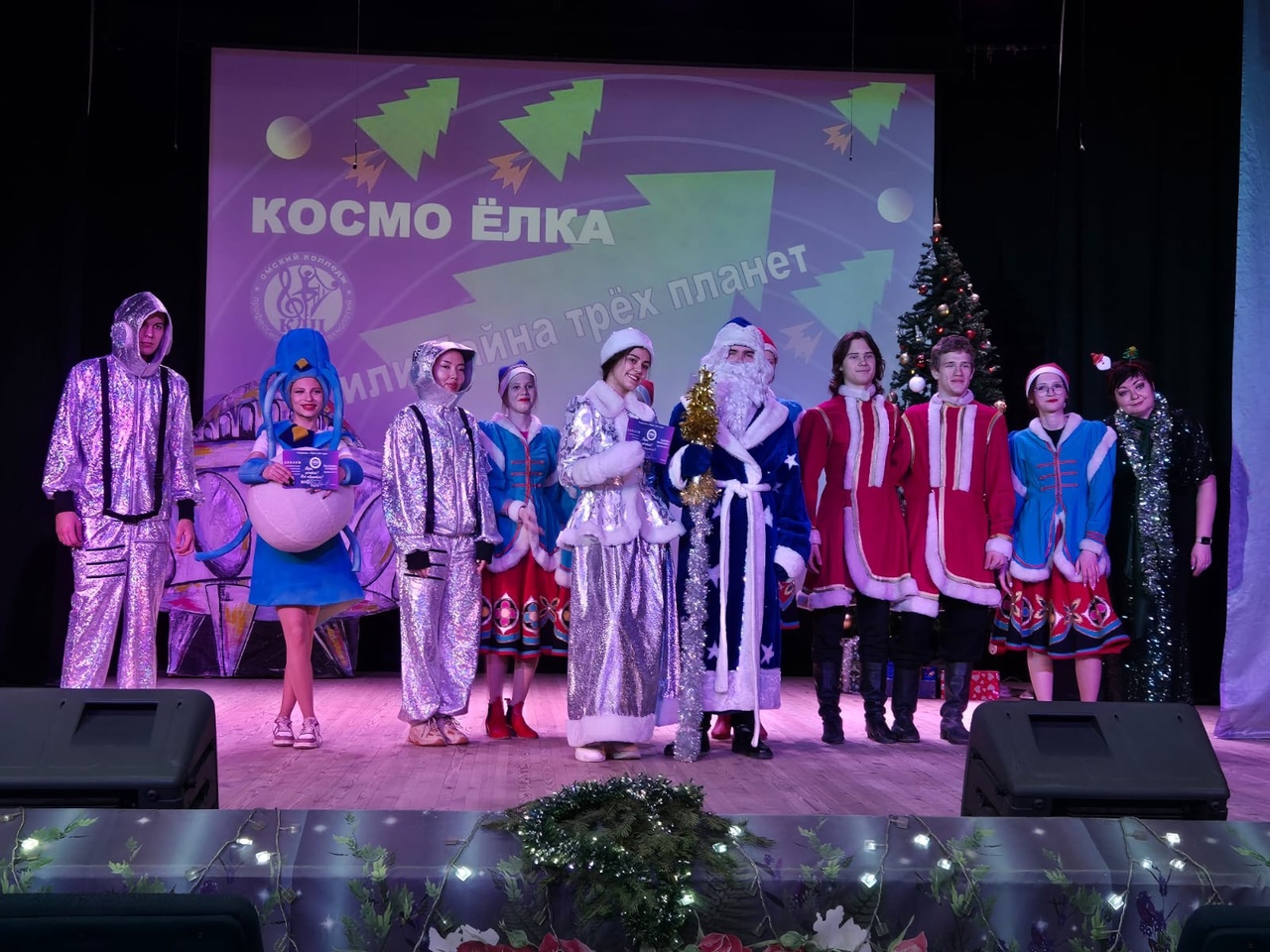 «Космо Елка или Тайна трех планет».
