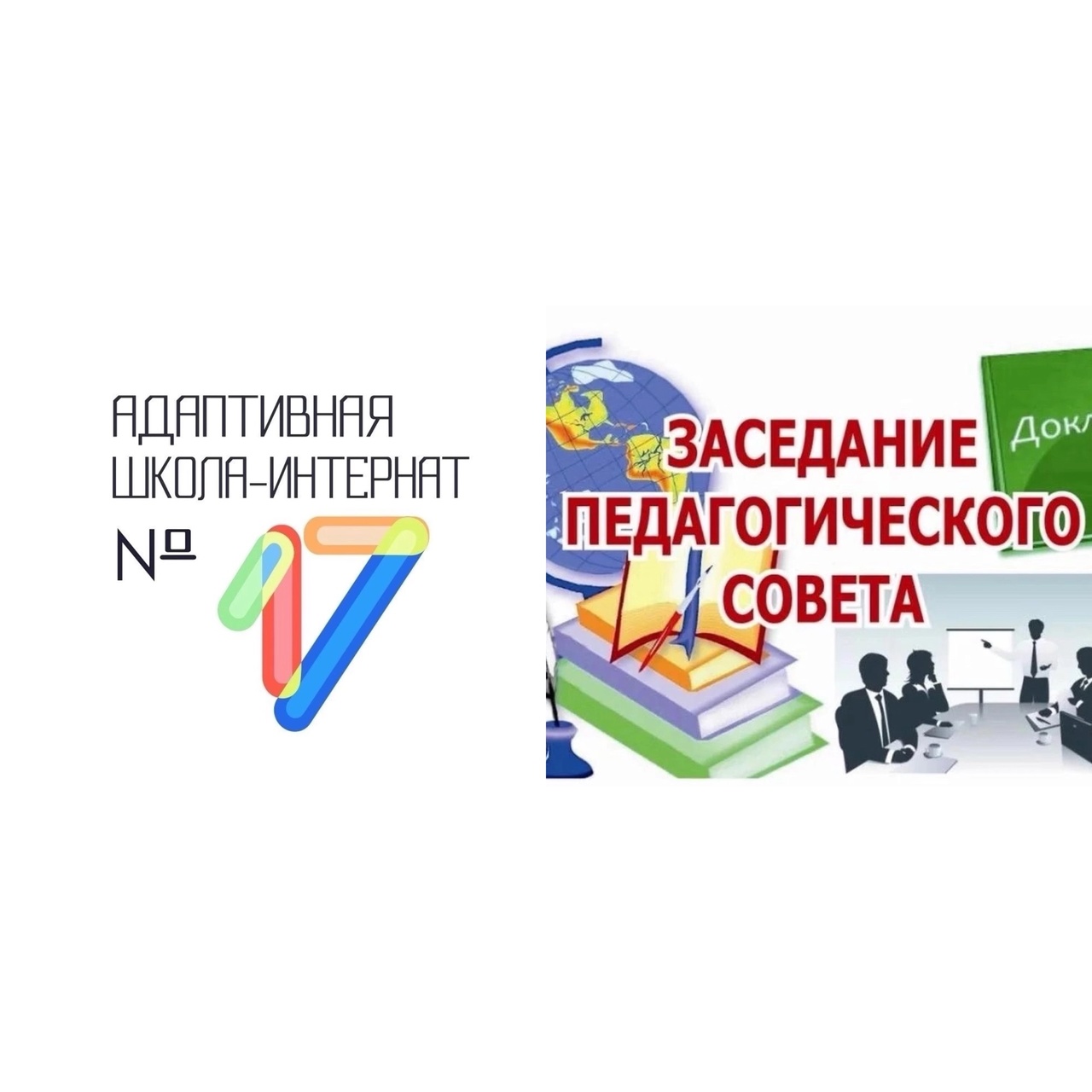 Августовский педагогический совет.