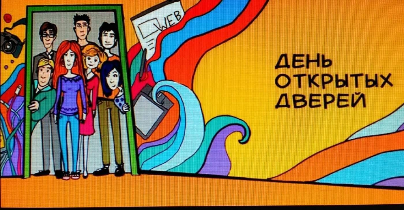 День открытых дверей.