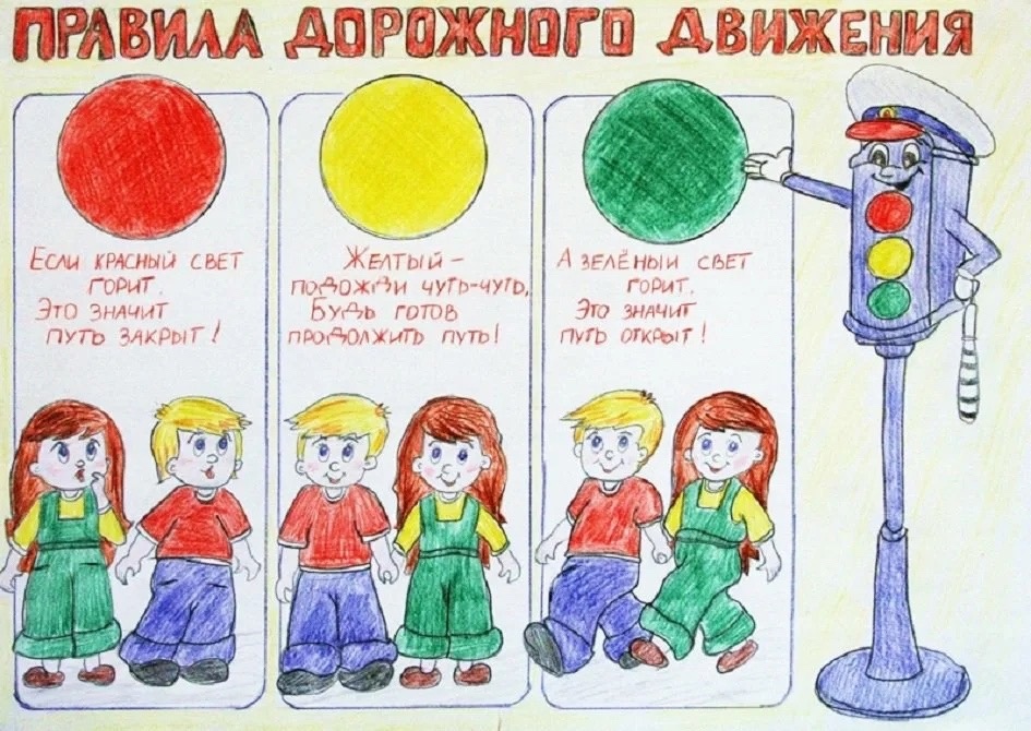 Правила дорожного движения!.