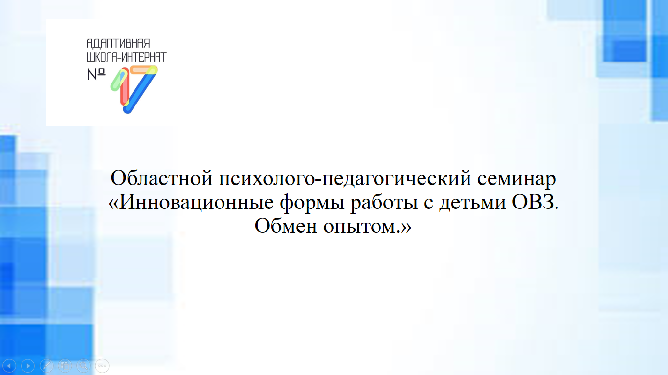 Инновационные формы работы с детьми ОВЗ. Обмен опытом..