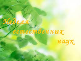Неделя естественных наук.