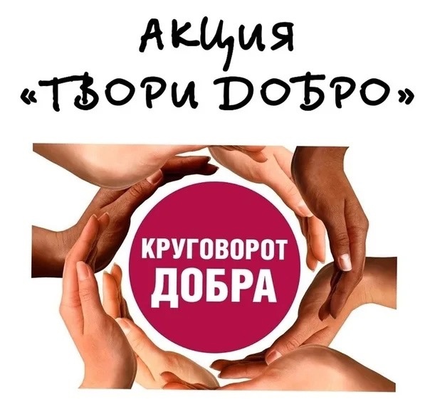 Акция &amp;quot;Круговорот добра&amp;quot;..