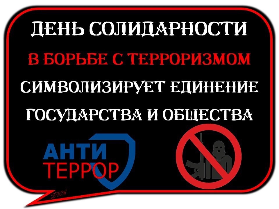 УРОКИ ПАМЯТИ &amp;quot;НЕ ЗАБУДЕМ БЕСЛАН!&amp;quot;, ПОСВЯЩЕННЫЕ ДНЮ СОЛИДАРНОСТИ В БОРЬБЕ С ТЕРРОРИЗМОМ.