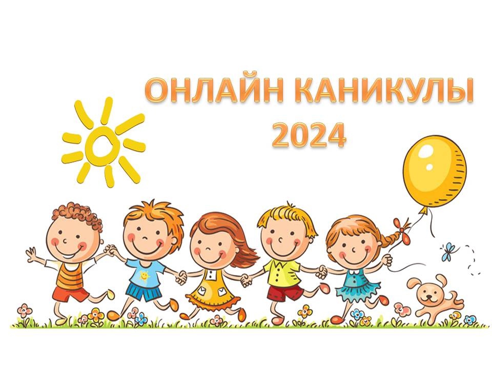 ОНЛАЙН КАНИКУЛЫ 2024.