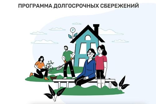 Программа долгосрлчных сбережений.