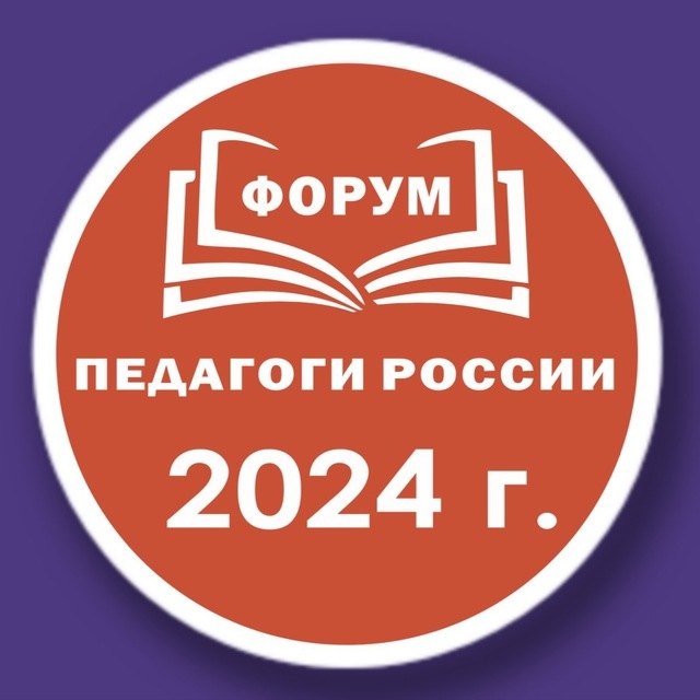 Очный форум &amp;quot;Педагоги России: инновации в образовании&amp;quot;.