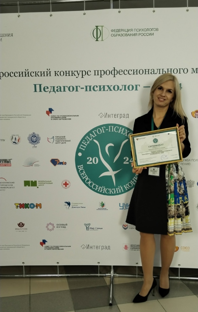 Всероссийский конкурс &amp;quot;Педагог-психолог 2024&amp;quot;.