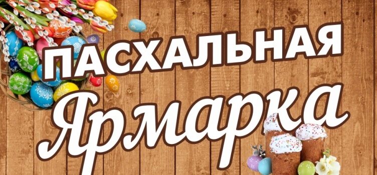 Внимание! Внимание! Пасхальная ярмарка!.