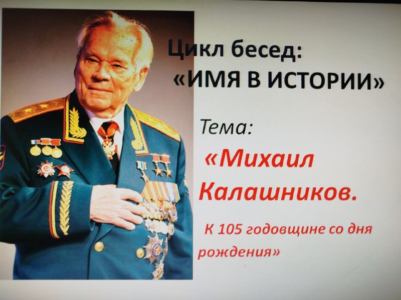 Беседа из цикла &amp;quot; Имя в истории&amp;quot;.