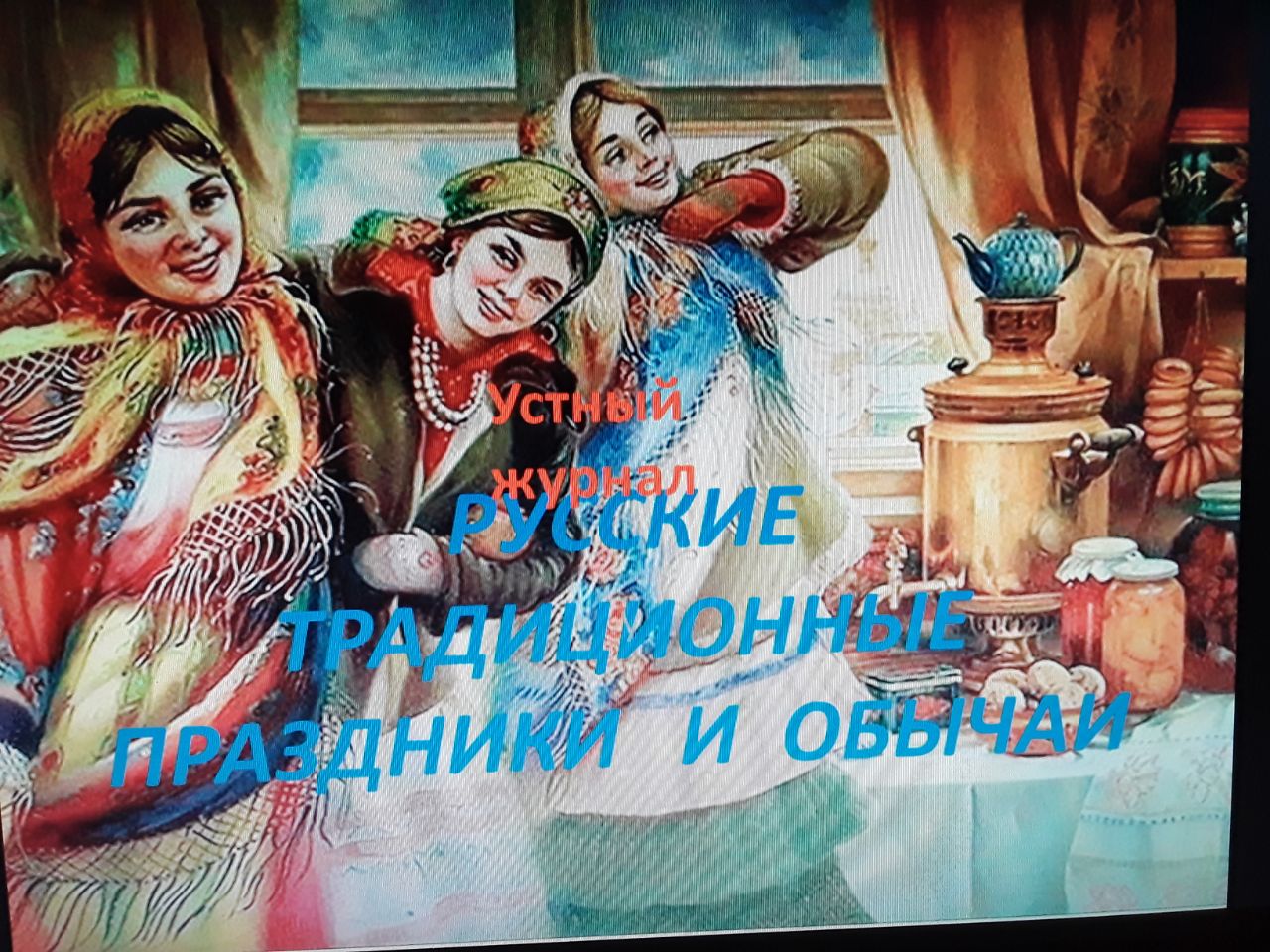 Устный журнал &amp;quot;Русские традиционные праздники и обычаи&amp;quot;.