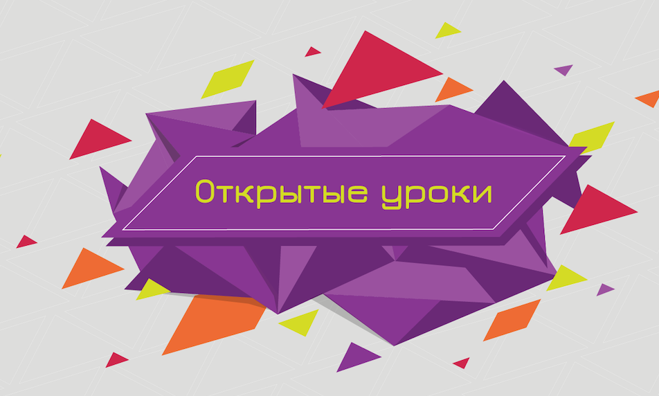Открытые уроки.