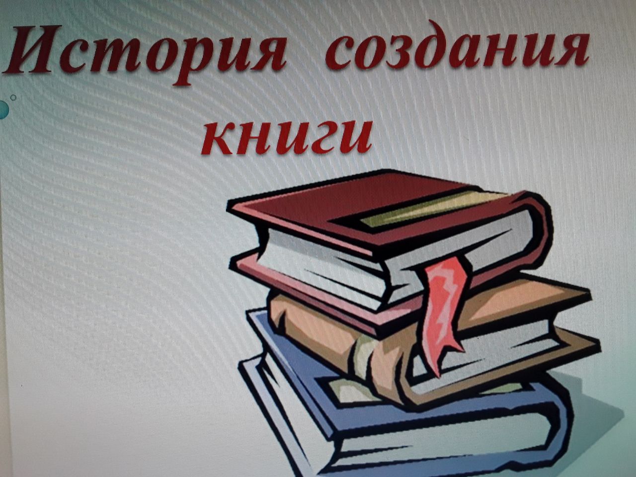 &amp;quot; История создания книги&amp;quot;( виртуальное путешествие в необычный музей).