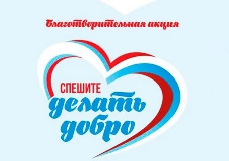 Спешите делать добро!.