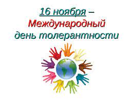 16 ноября - Международный день толерантности.