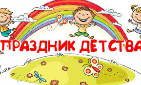 Праздник «Детство»!.