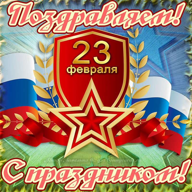 Поздравление с 23 февраля.