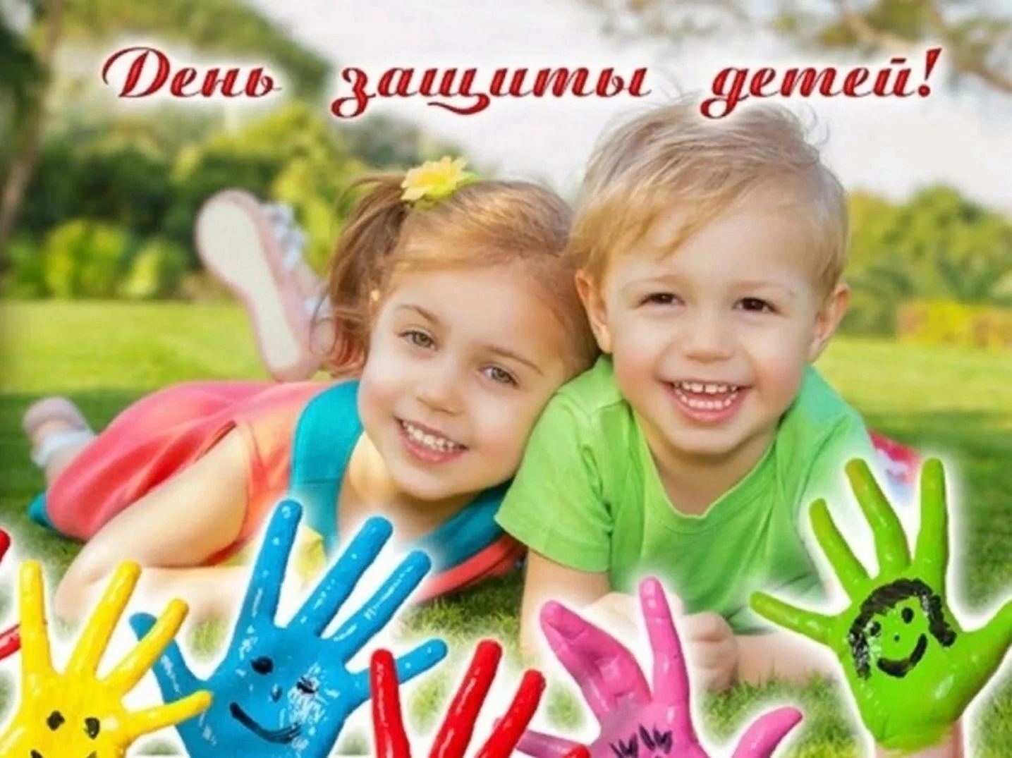 Дорогие ребята, уважаемые родители! Поздравляем Вас с Международным Днем защиты детей!.