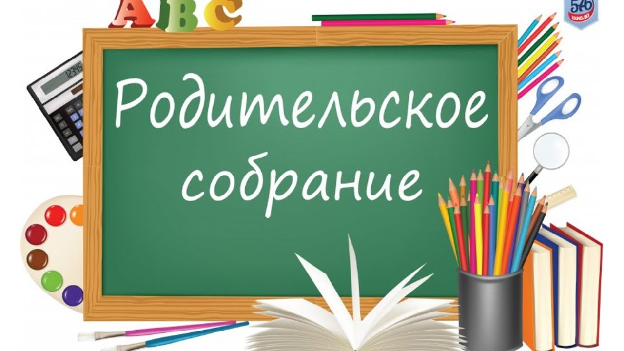 Родительское собрание.