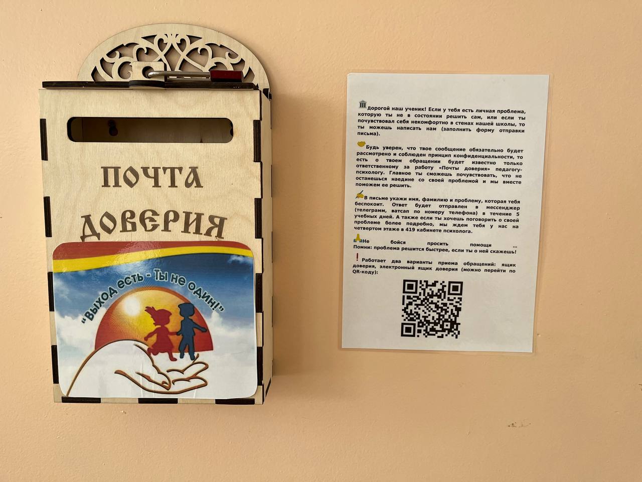 «Почта доверия».