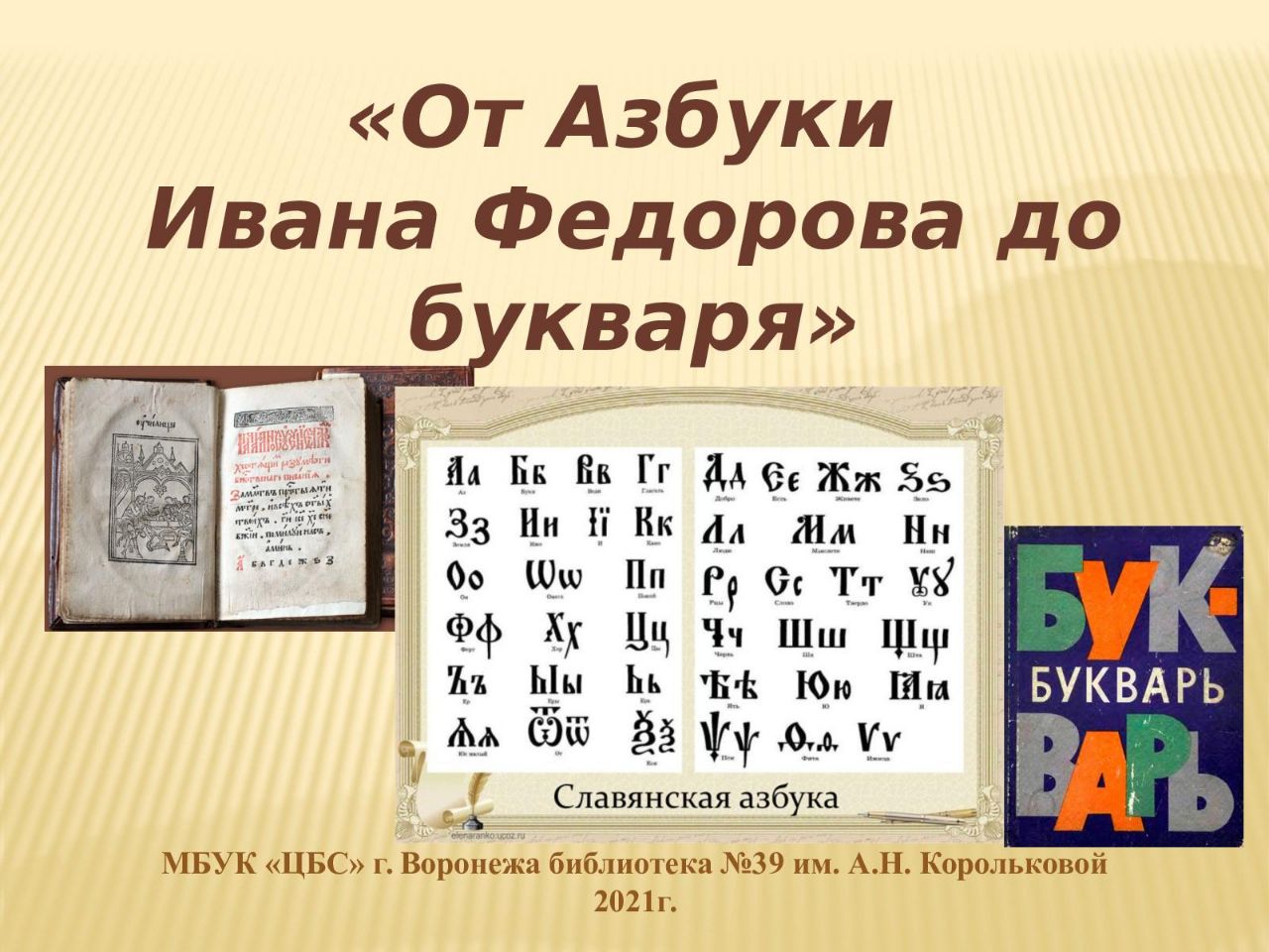 Инфо- час &amp;quot;Первая азбука Ивана Фёдорова. К 445- летию события&amp;quot;.
