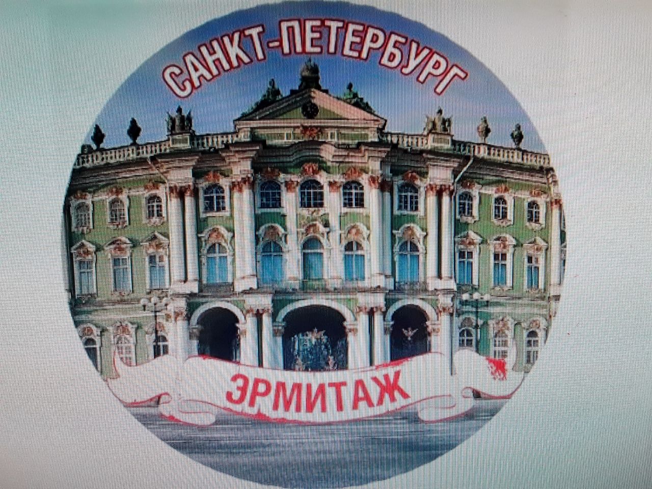 Виртуальная экскурсия &amp;quot;По залам Государственного Эрмитажа Санкт- Петербурга. Навстречу юбилею.&amp;quot;.