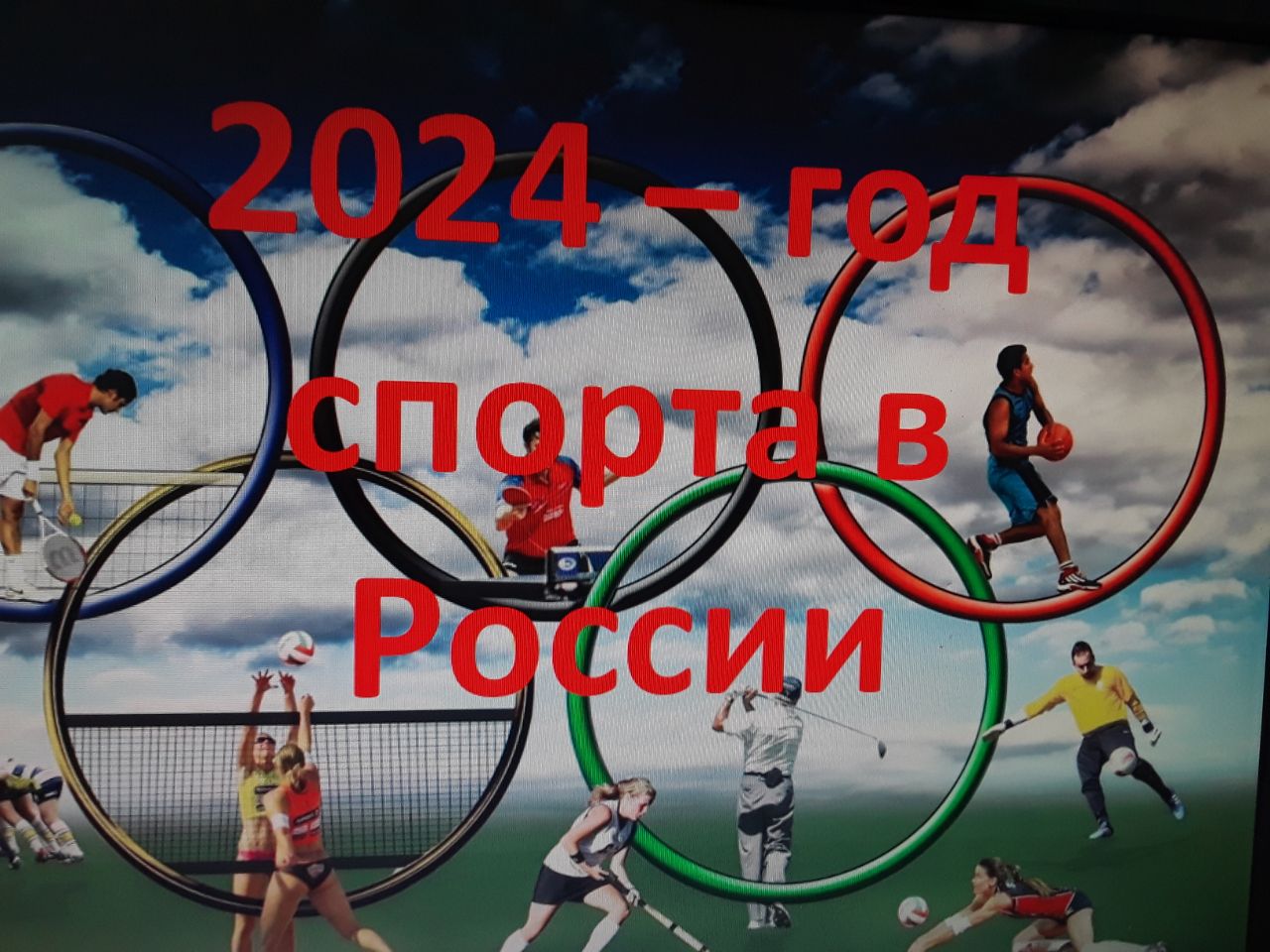 Информационный час &amp;quot;2024 год в России - год спорта&amp;quot;.