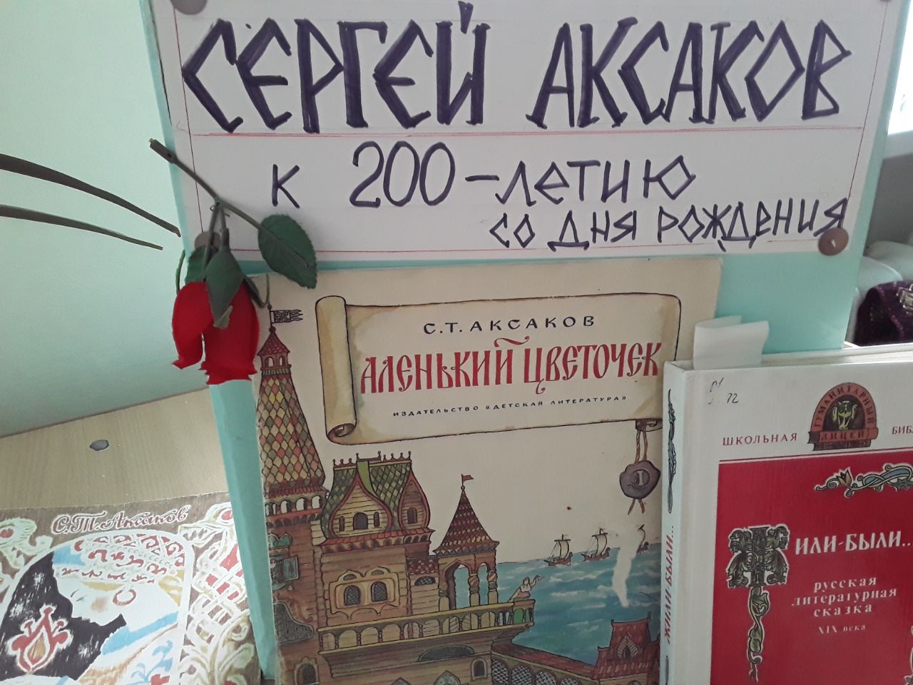 Урок комментированного чтения по сказке С.Т.Аксакова &amp;quot;Аленький цветочек&amp;quot;.