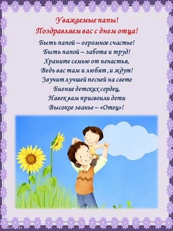 Сегодня в День отца поздравляем Всех мужчин!.