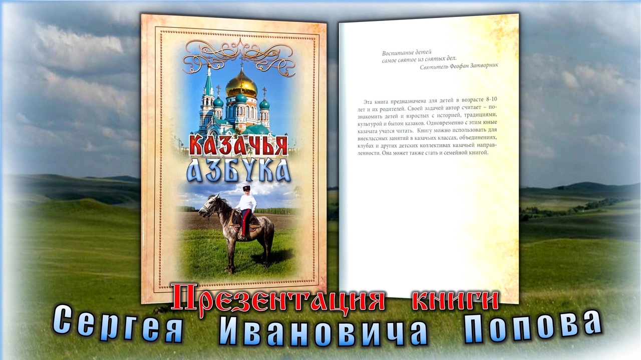 Презентация книги «Казачья азбука».
