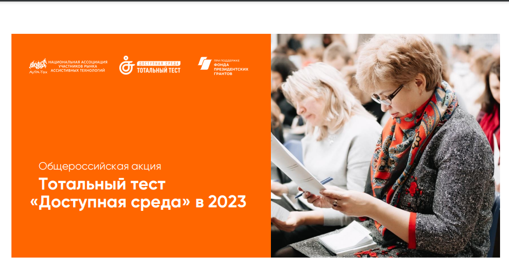 Тотальный тест &amp;quot;Доступная среда&amp;quot;.