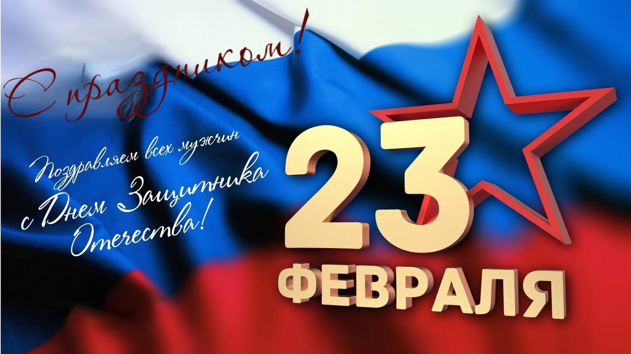 Поздравляем Вас с праздником - Днем защитника Отечества!.