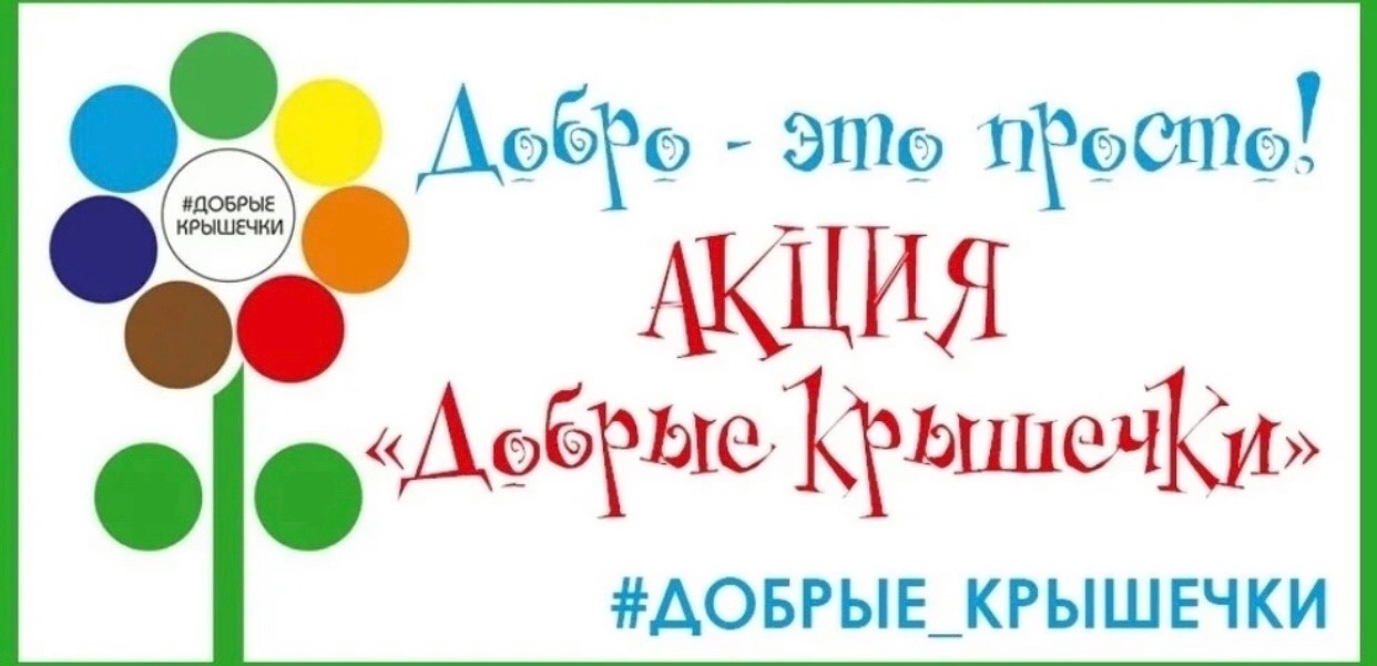 Добро- это просто!.