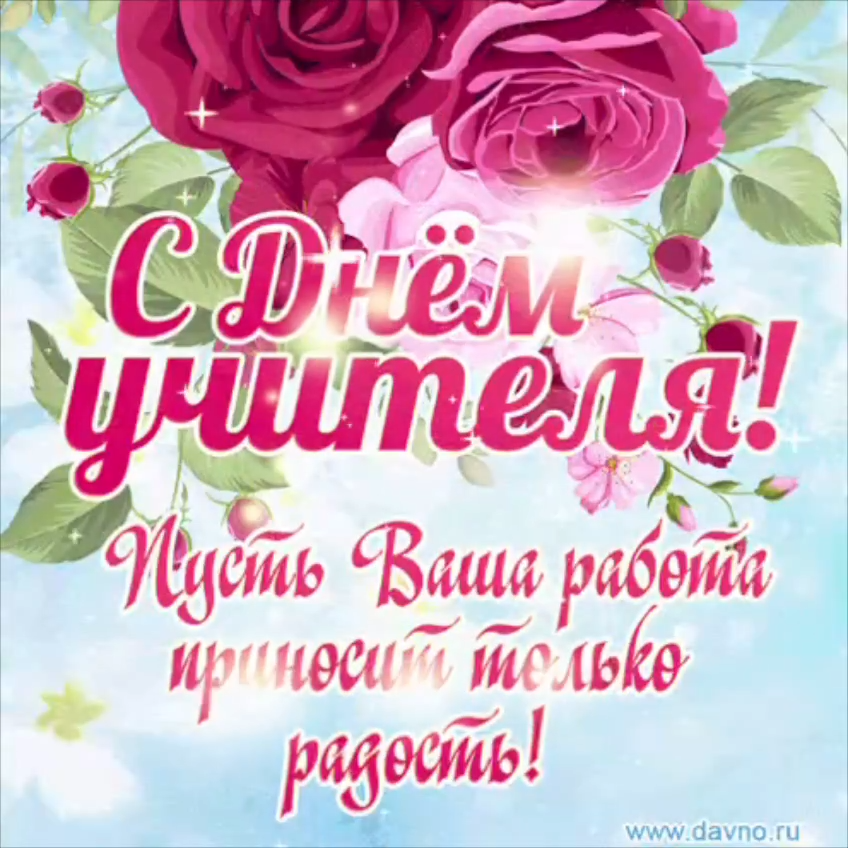 С днем учителя!.